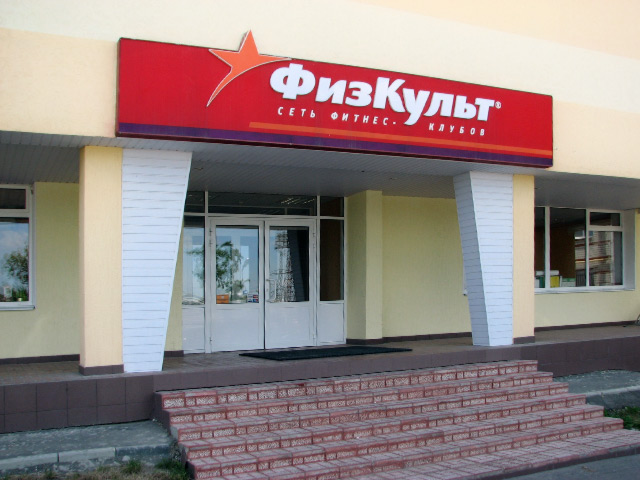 Фитнес-клуб «Физкульт»