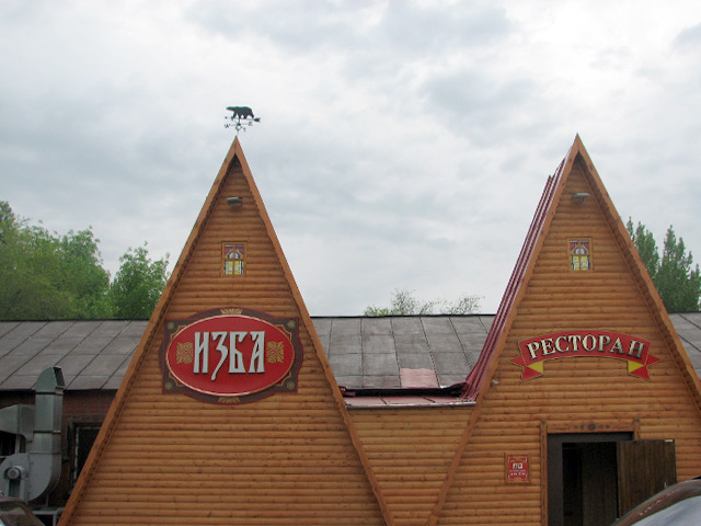 Ресторан «Изба»