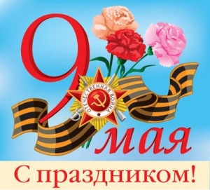 Торговый центр поздравляет ветеранов с Великим праздником Днем Победы!