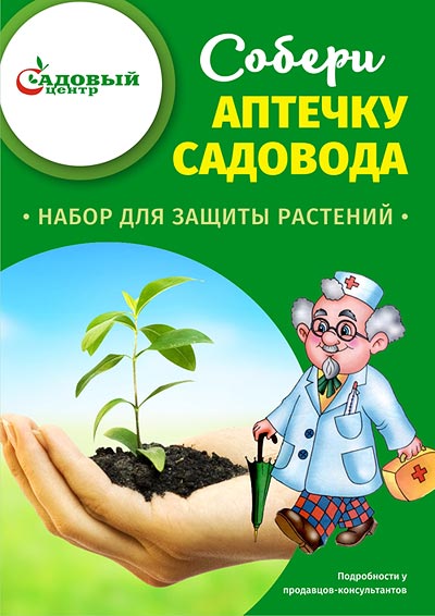 Собери аптечку садовода в САДОВОМ ЦЕНТРЕ!