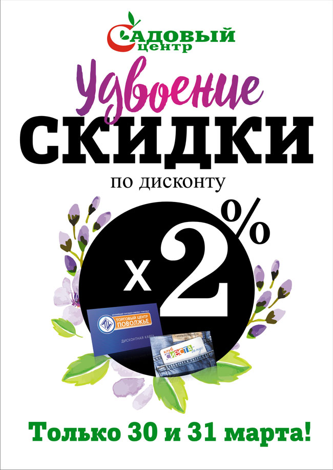 Удвоение дисконта в САДОВОМ ЦЕНТРЕ!