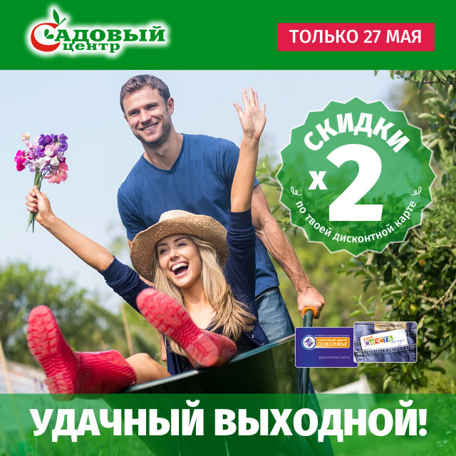 Двойные скидки в САДОВОМ ЦЕНТРЕ!
