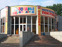 «Товары для детей»