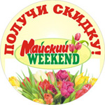 Майский weekend  в Садовом центре