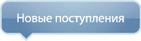 Новые поступления