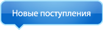 Новые поступления