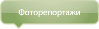 Фоторепортажи