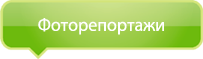 Фоторепортажи