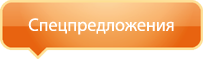 Спецпредложения