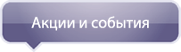 Акции и события
