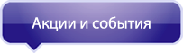 Акции и события